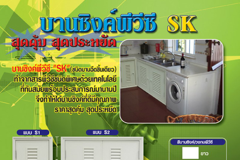  บานซิงค์พีวีซี (SK)